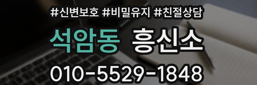 석암동 흥신소