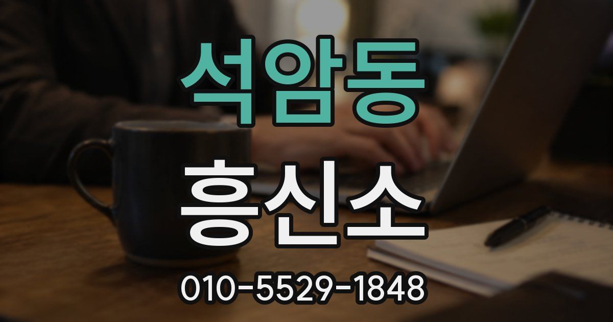 석암동 흥신소