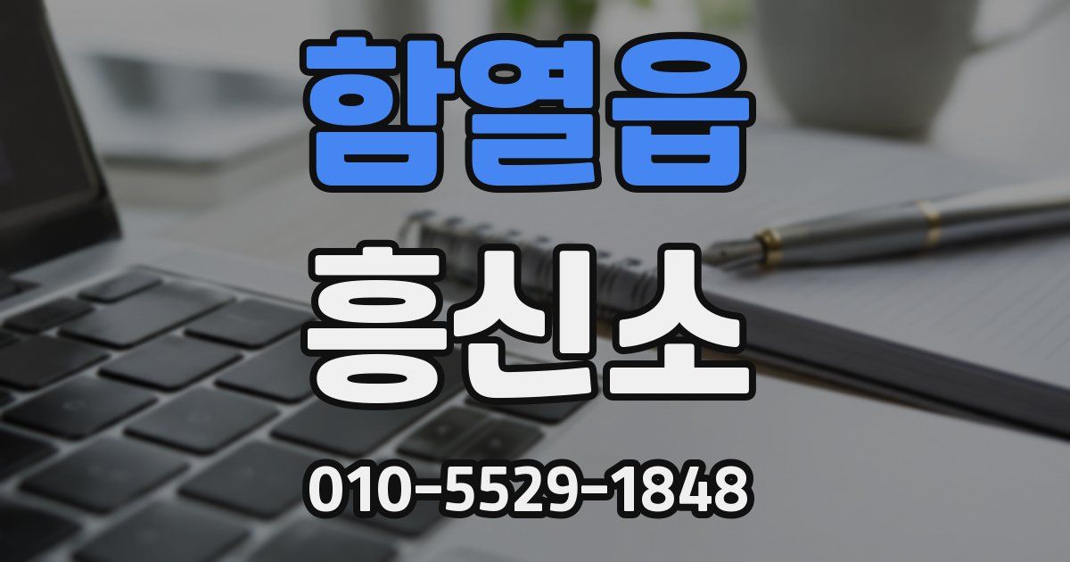 함열읍 흥신소