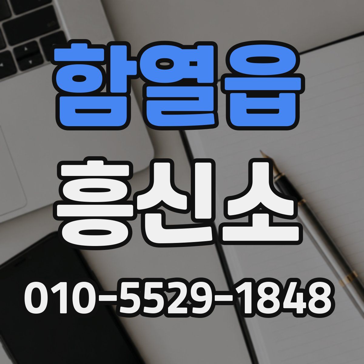 함열읍 흥신소