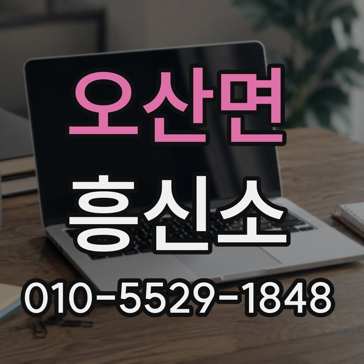 오산면 흥신소