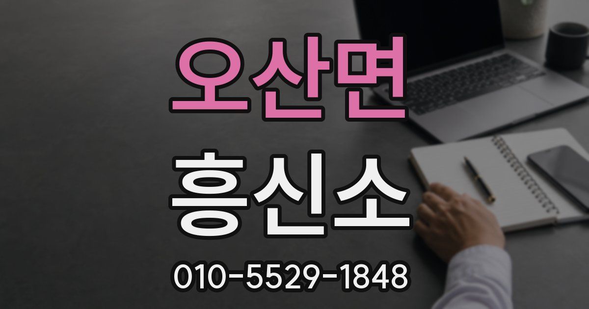오산면 흥신소
