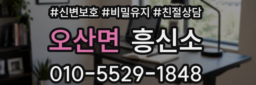 오산면 흥신소