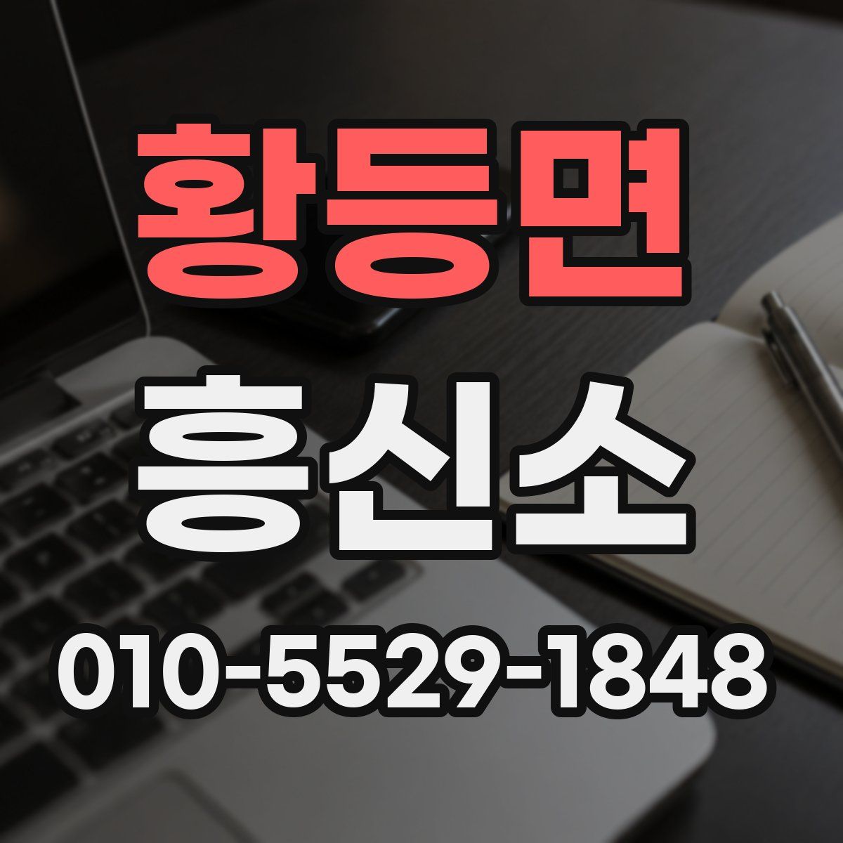 황등면 흥신소