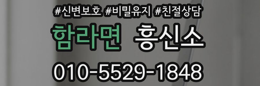 함라면 흥신소