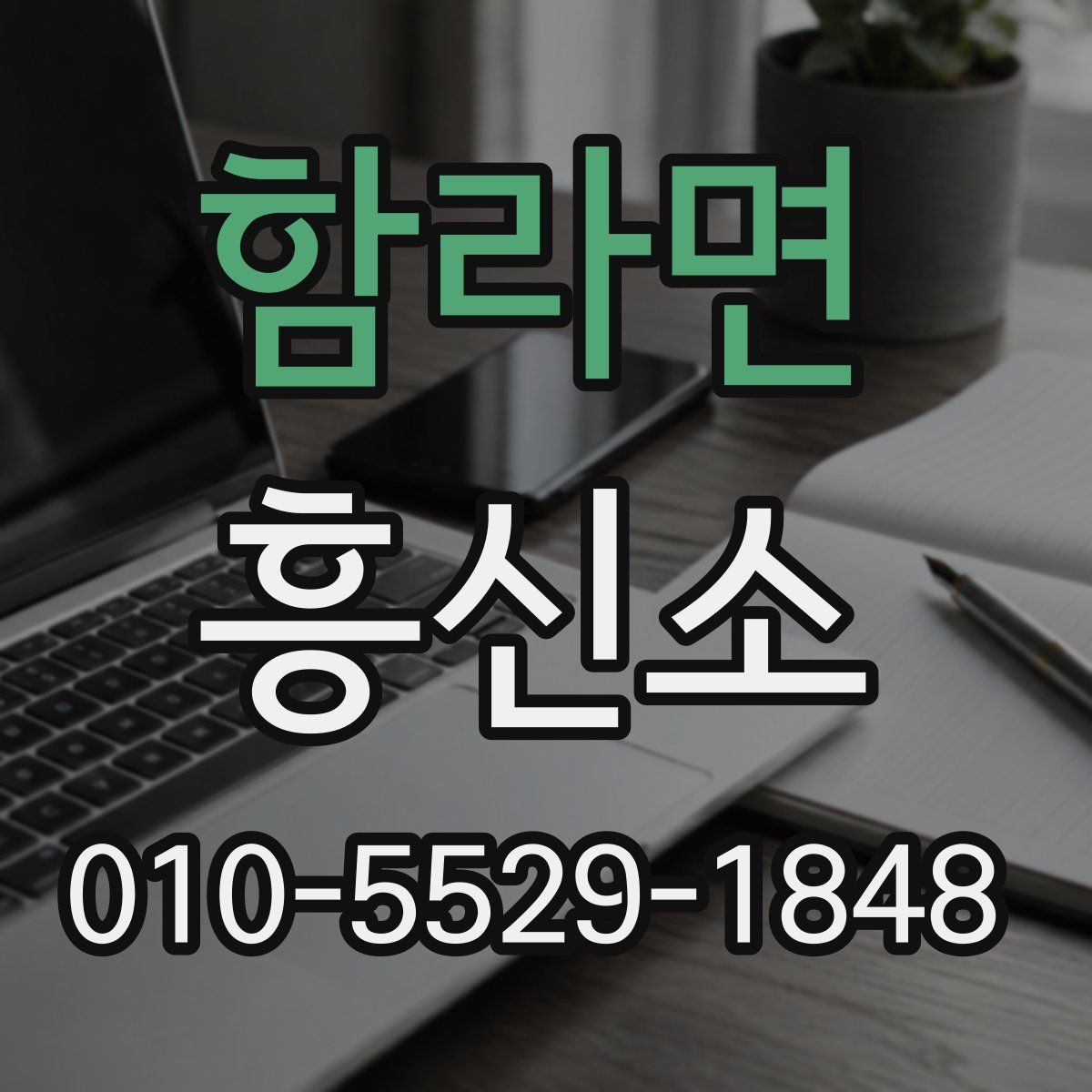 함라면 흥신소