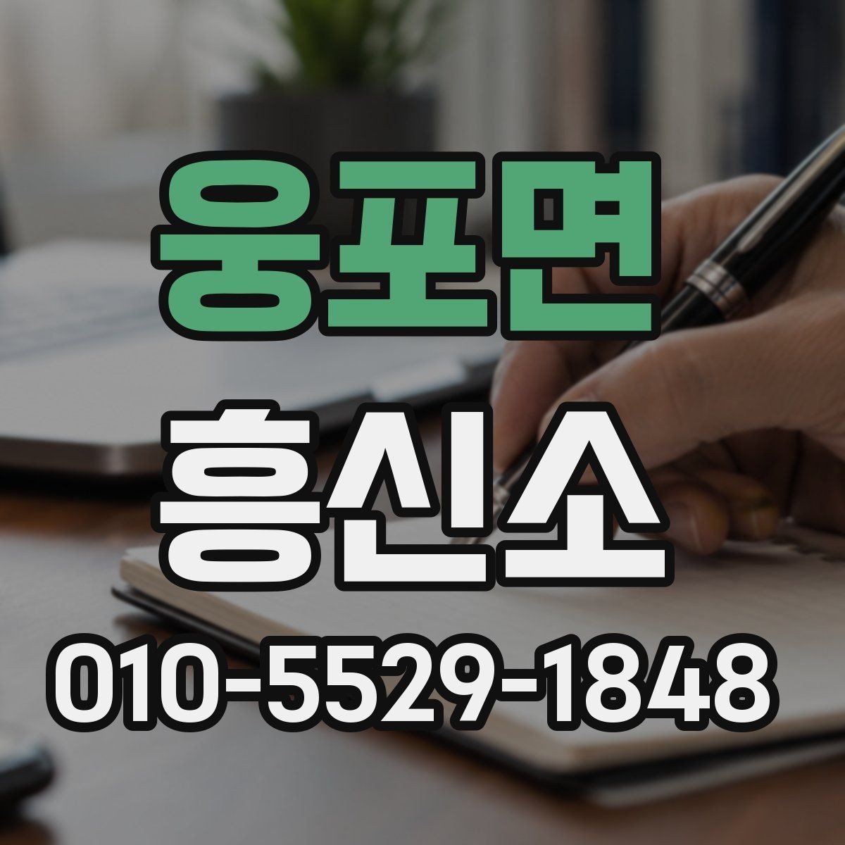웅포면 흥신소 선택 전 놓치지 말아야 할 항목