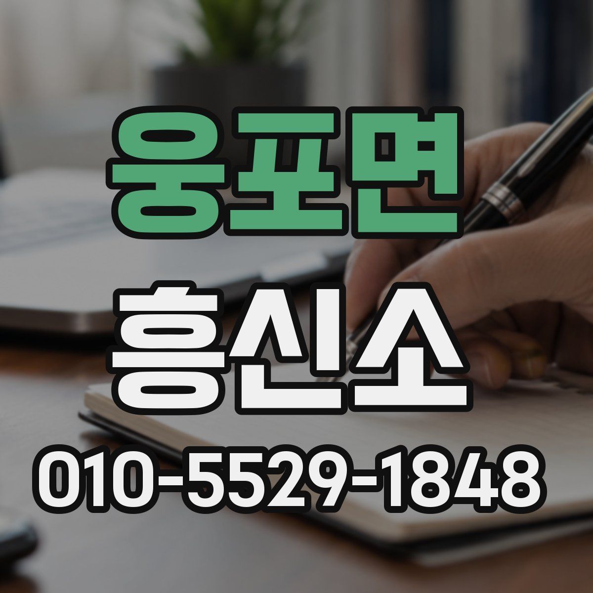 웅포면 흥신소