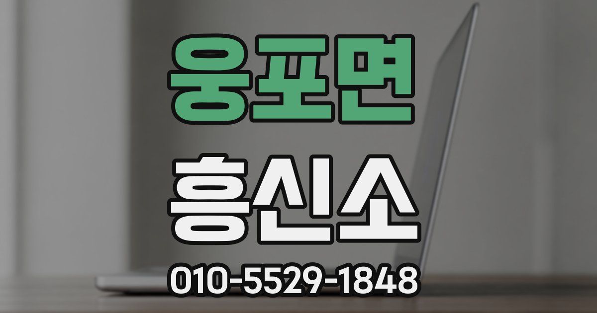 웅포면 흥신소