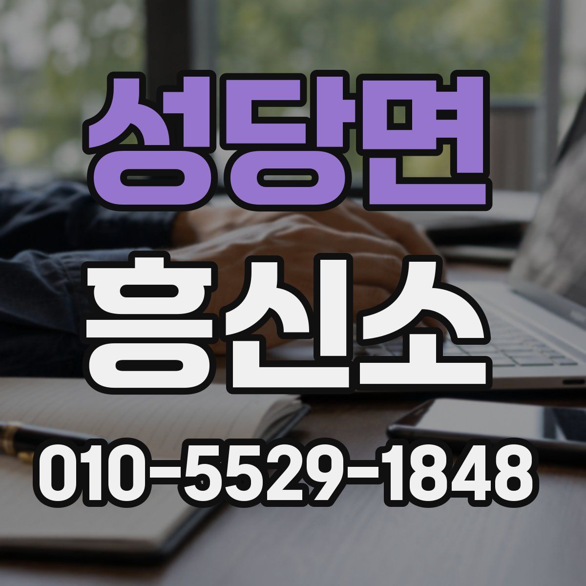 성당면 흥신소