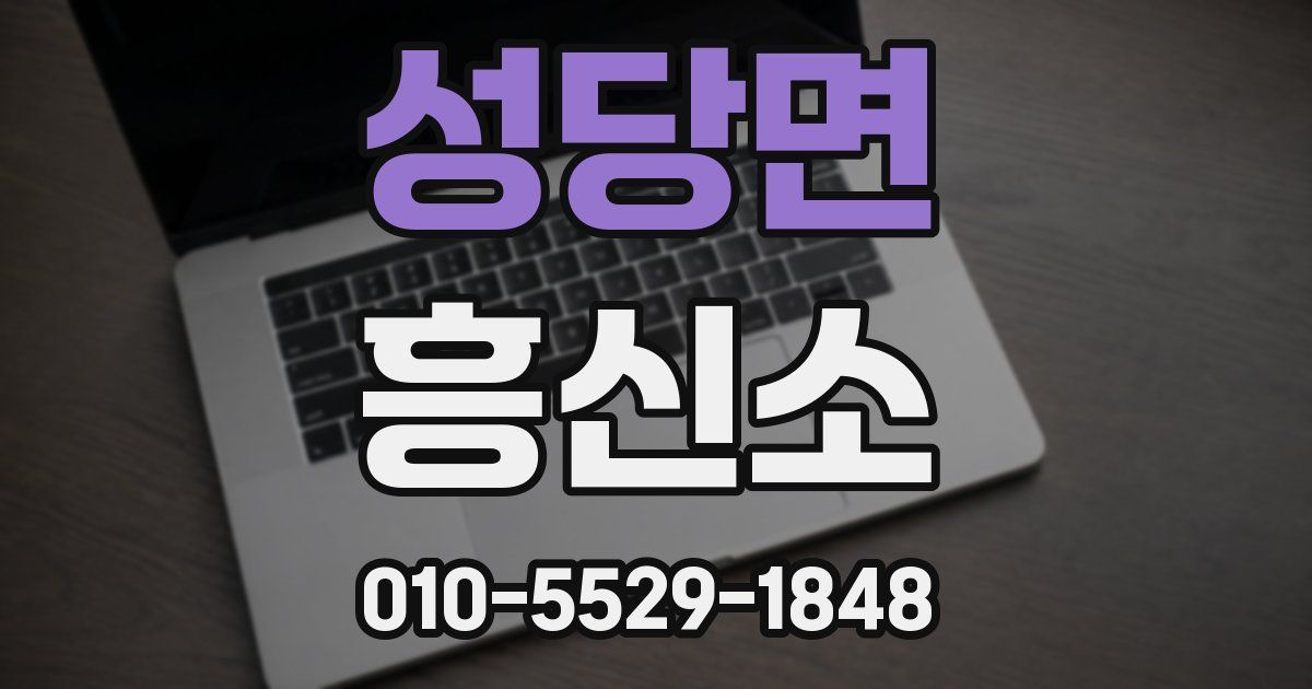 성당면 흥신소