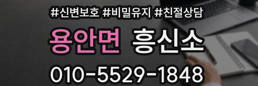 용안면 흥신소