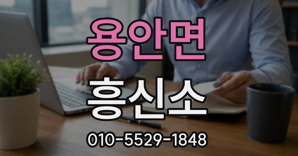 용안면 흥신소