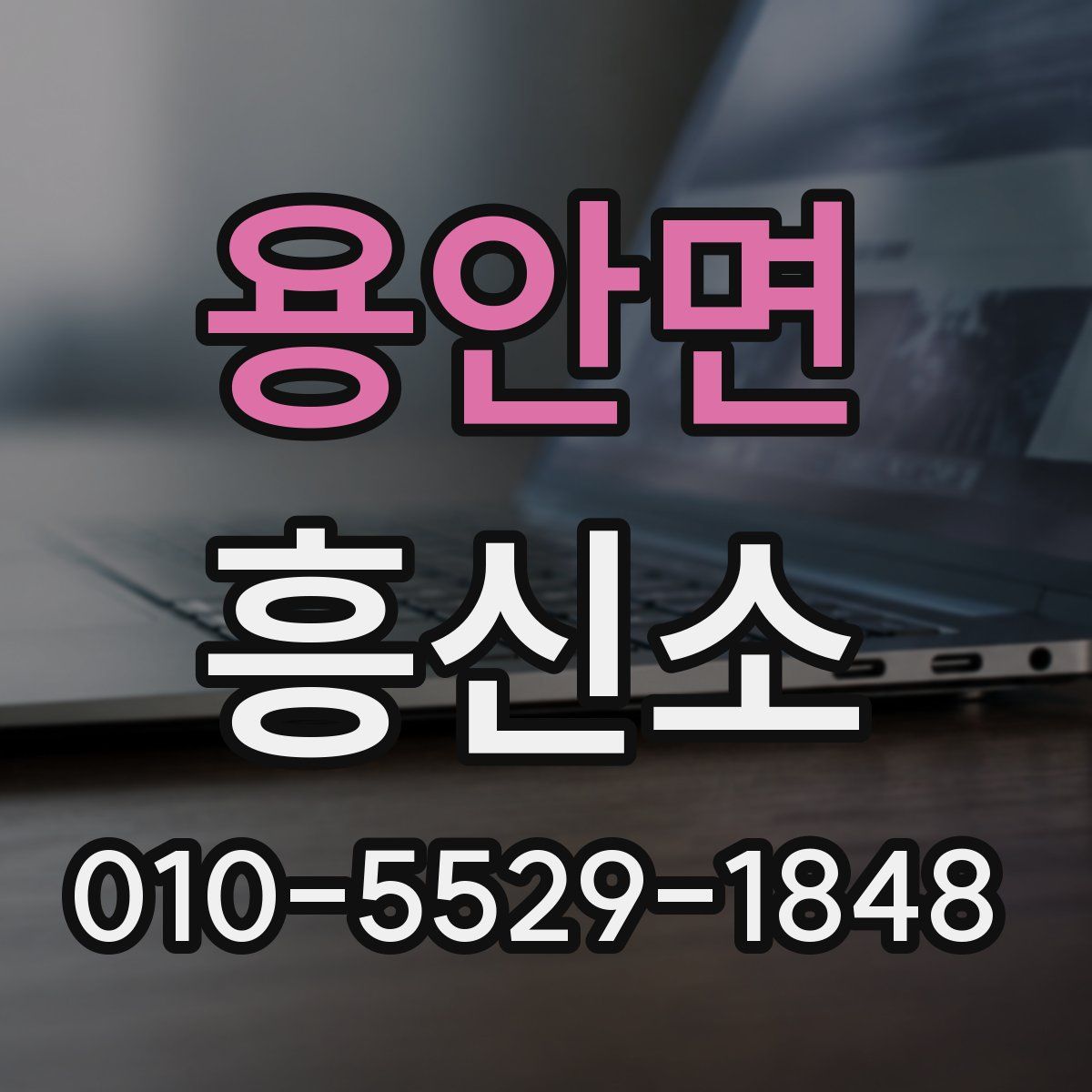 용안면 흥신소