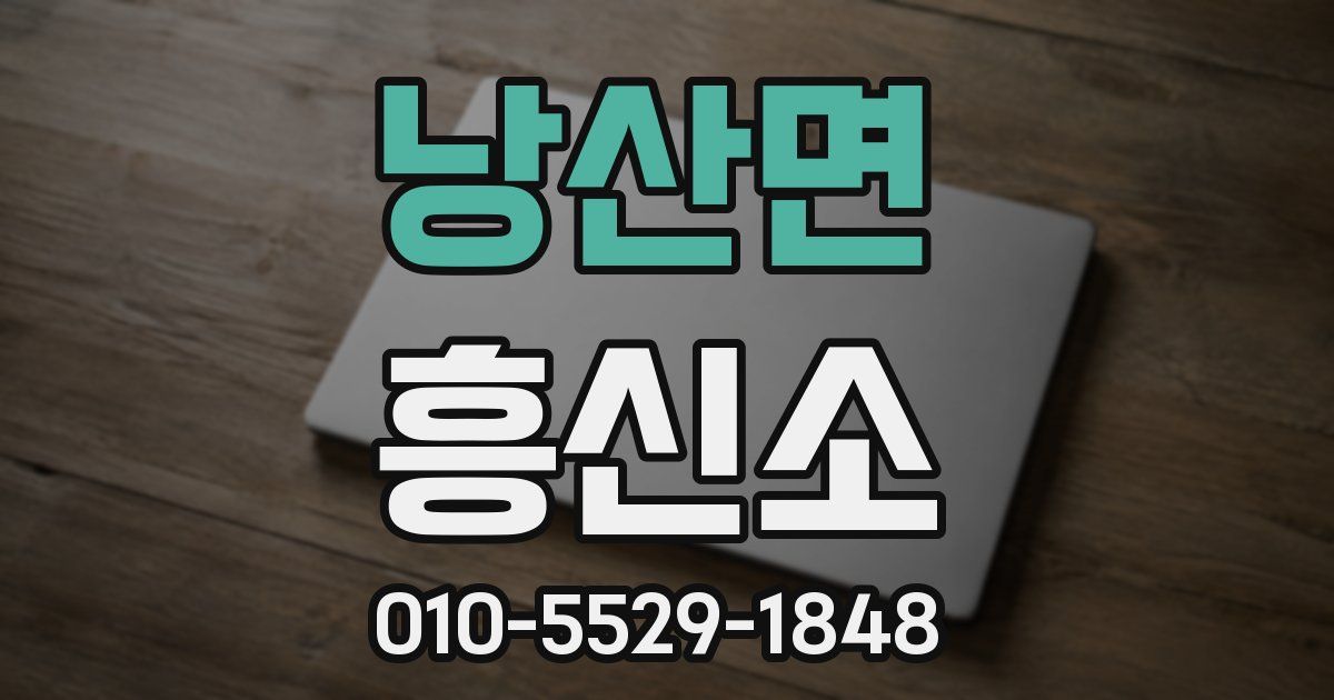 낭산면 흥신소