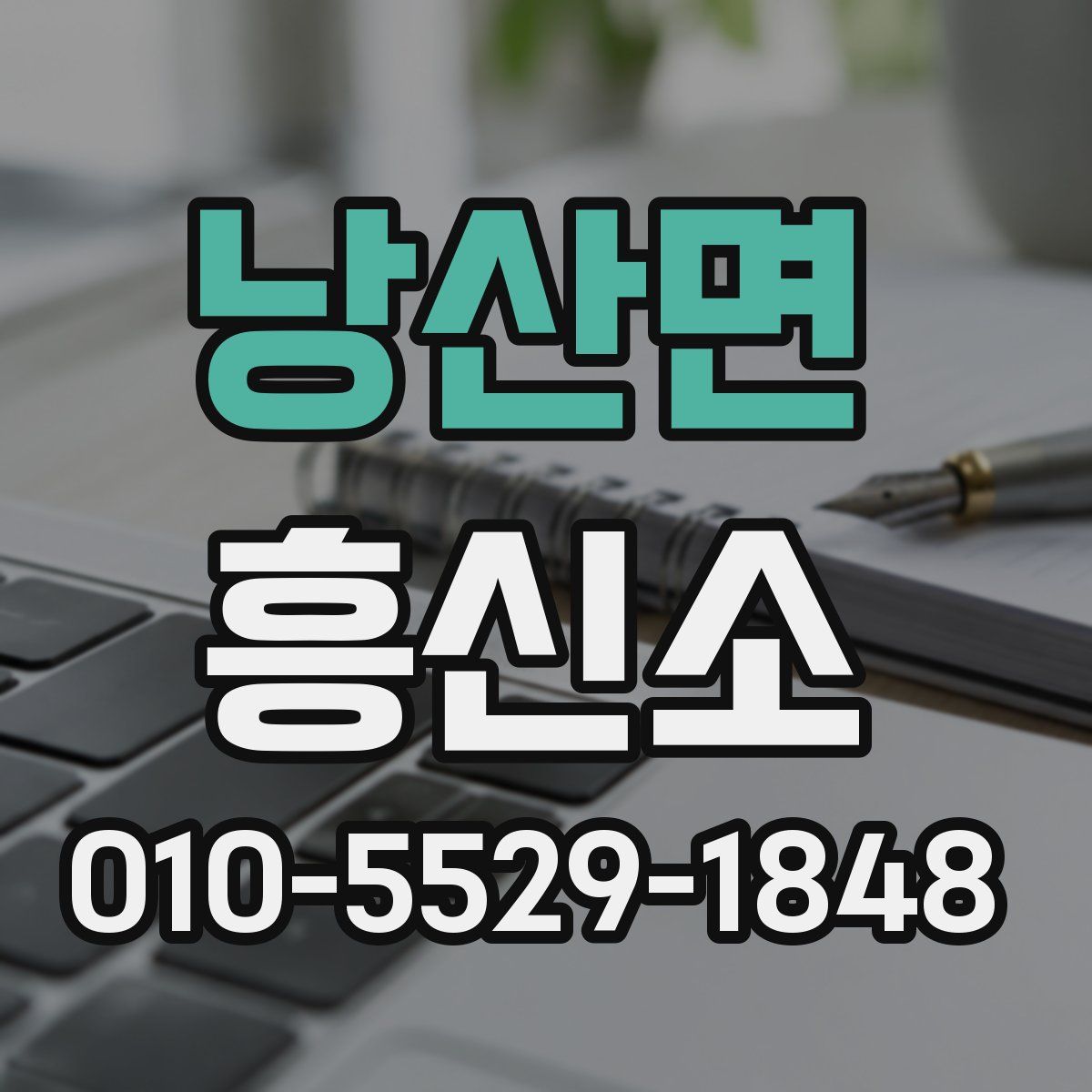 낭산면 흥신소