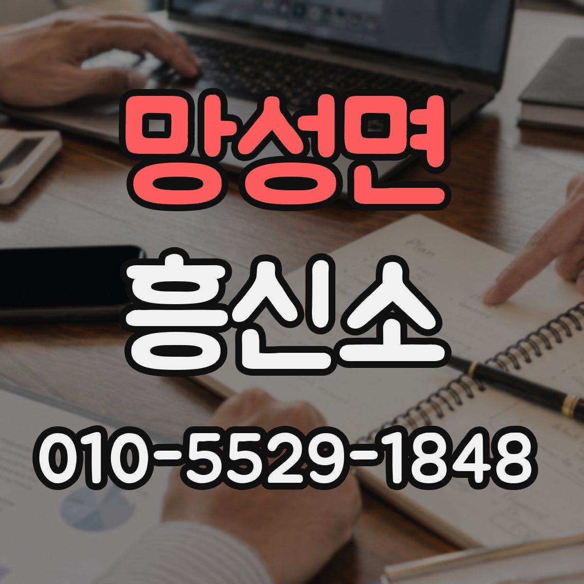 망성면 흥신소