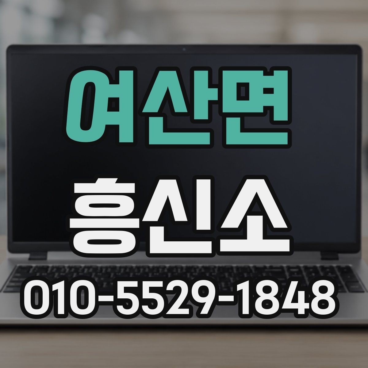여산면 흥신소 선택 시 확인하면 좋은 인증과 기록