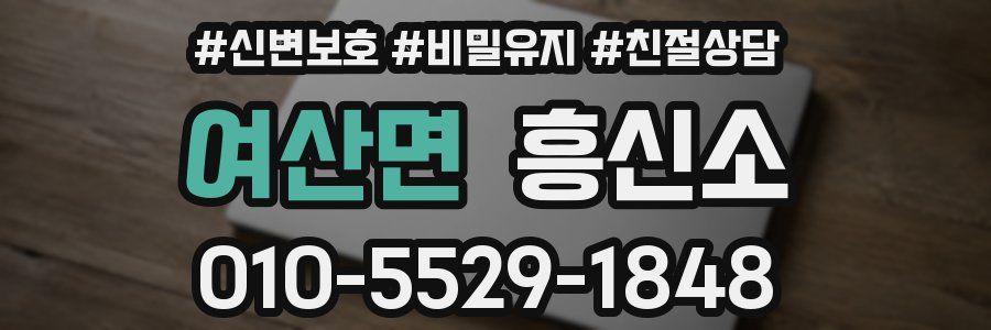 여산면 흥신소