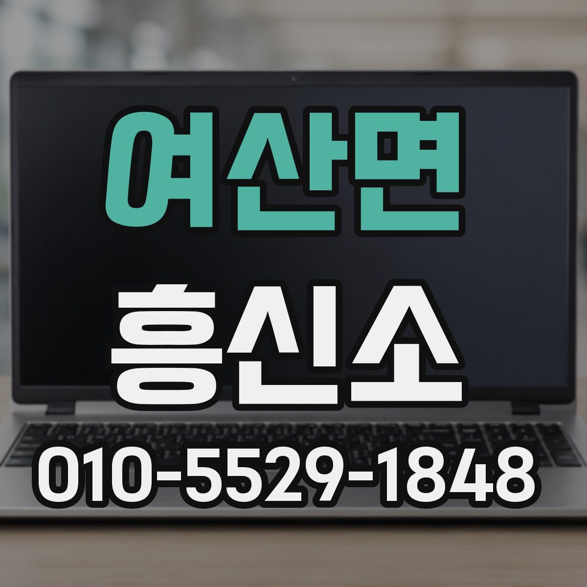 여산면 흥신소