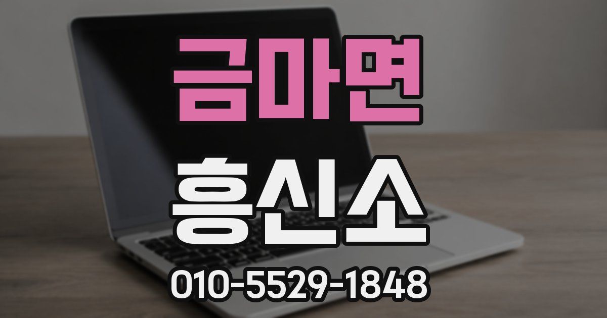 금마면 흥신소