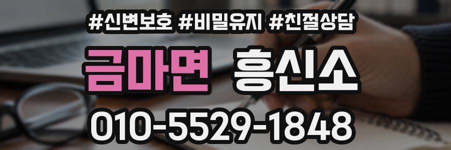 금마면 흥신소
