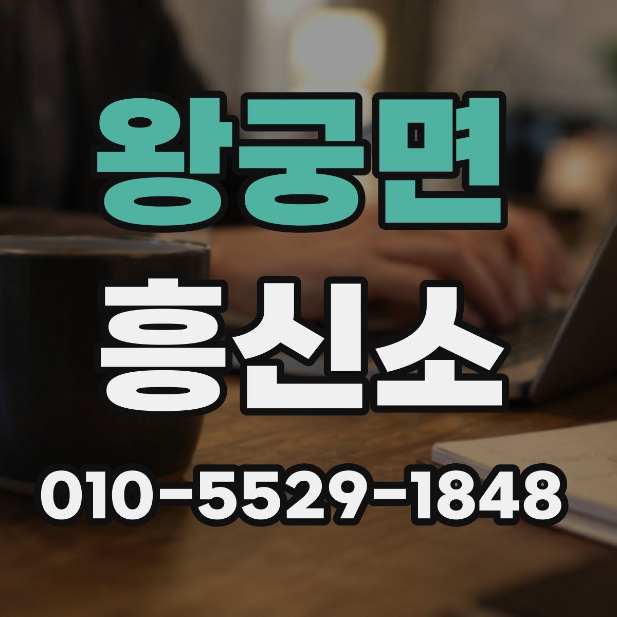 왕궁면 흥신소