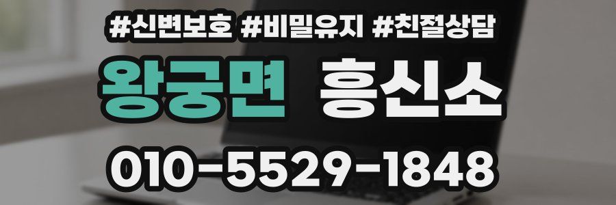 왕궁면 흥신소