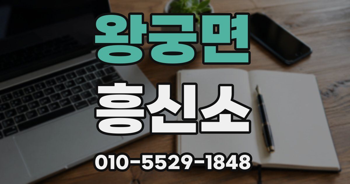 왕궁면 흥신소