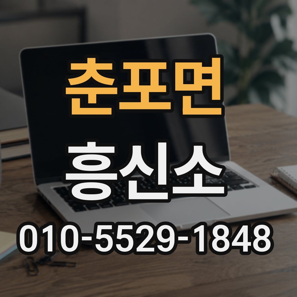 춘포면 흥신소