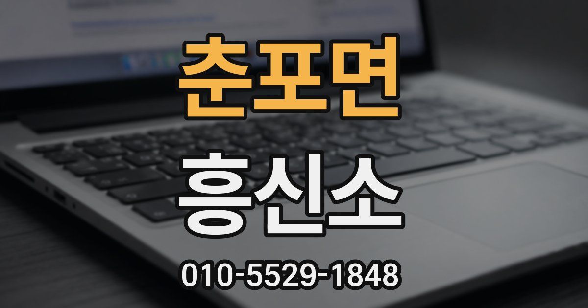 춘포면 흥신소