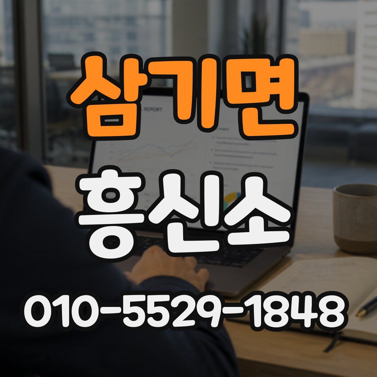 삼기면 흥신소