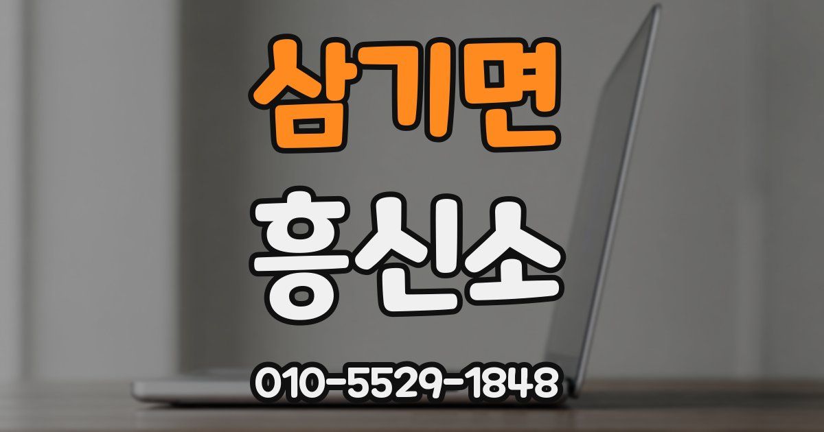 삼기면 흥신소