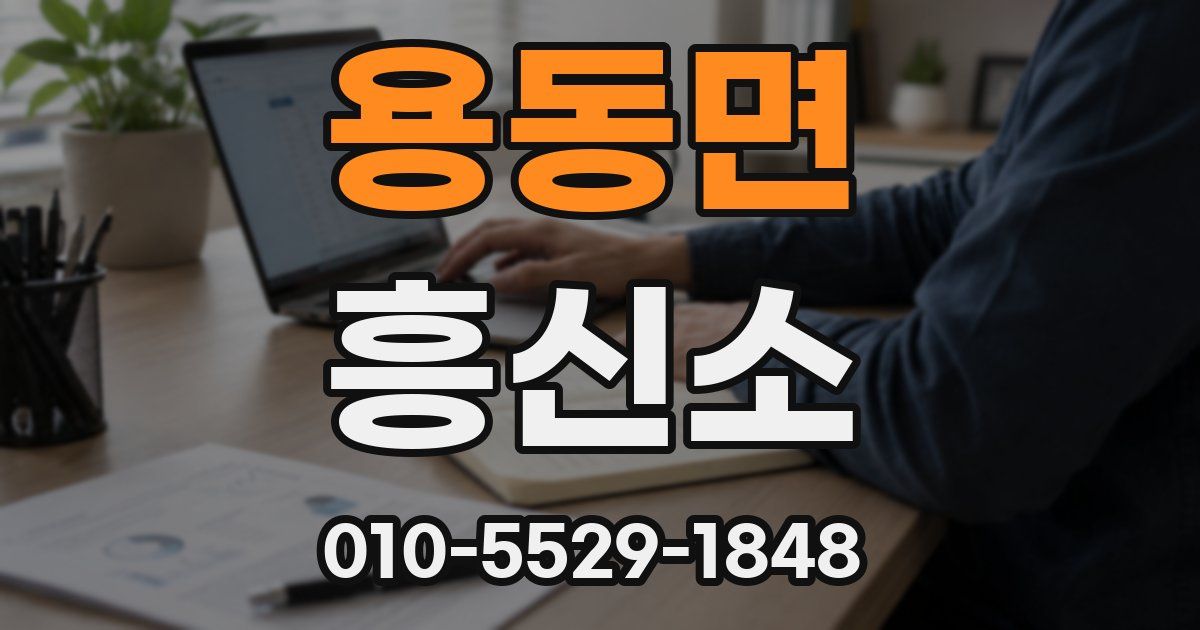용동면 흥신소