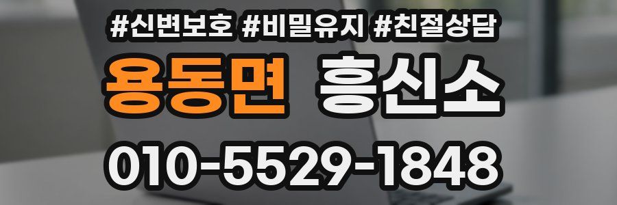 용동면 흥신소