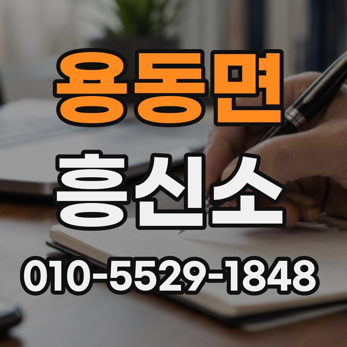 용동면 흥신소