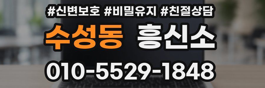 수성동 흥신소