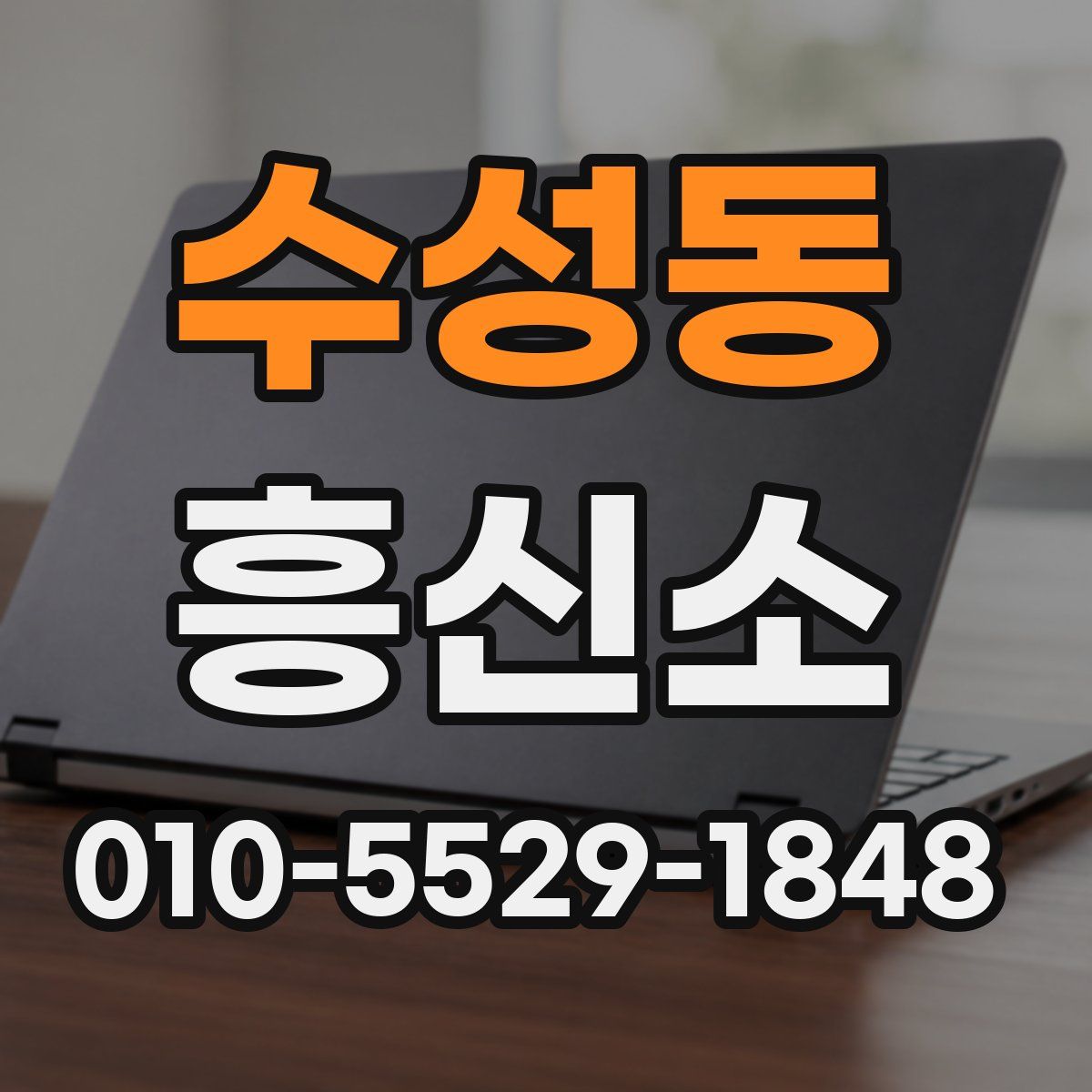 수성동 흥신소