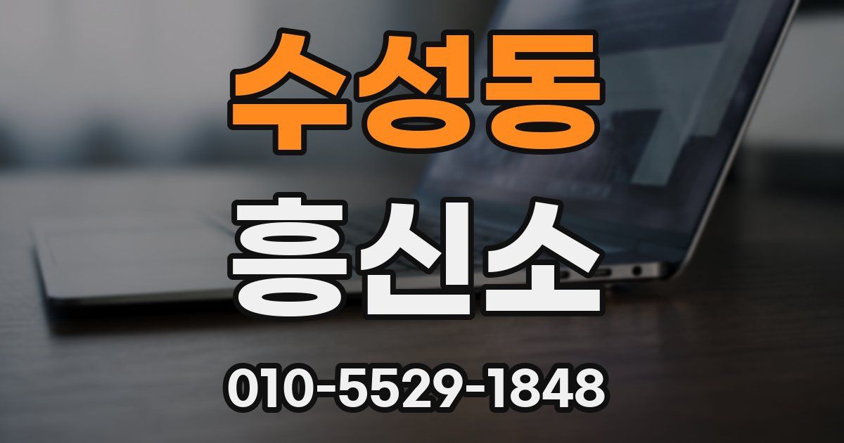 수성동 흥신소