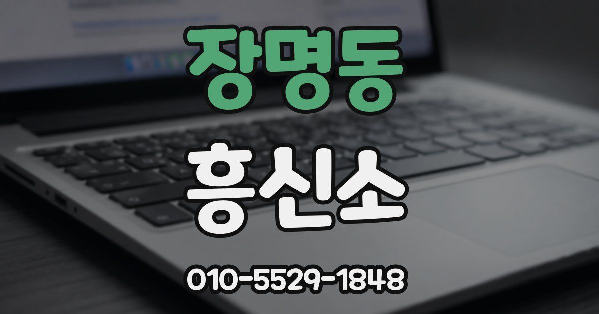 장명동 흥신소
