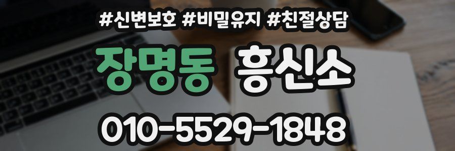 장명동 흥신소