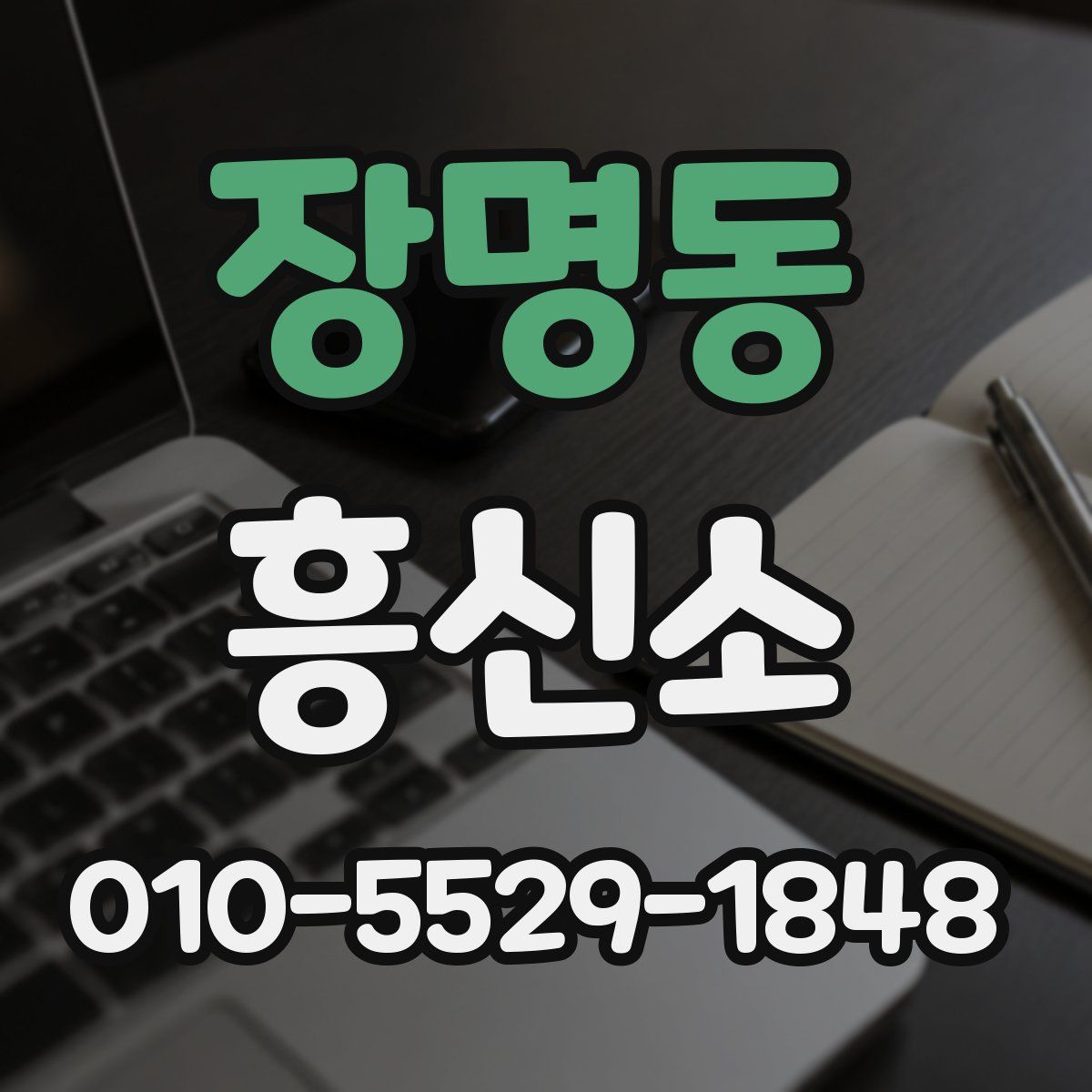 장명동 흥신소