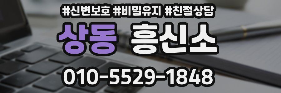 상동 흥신소