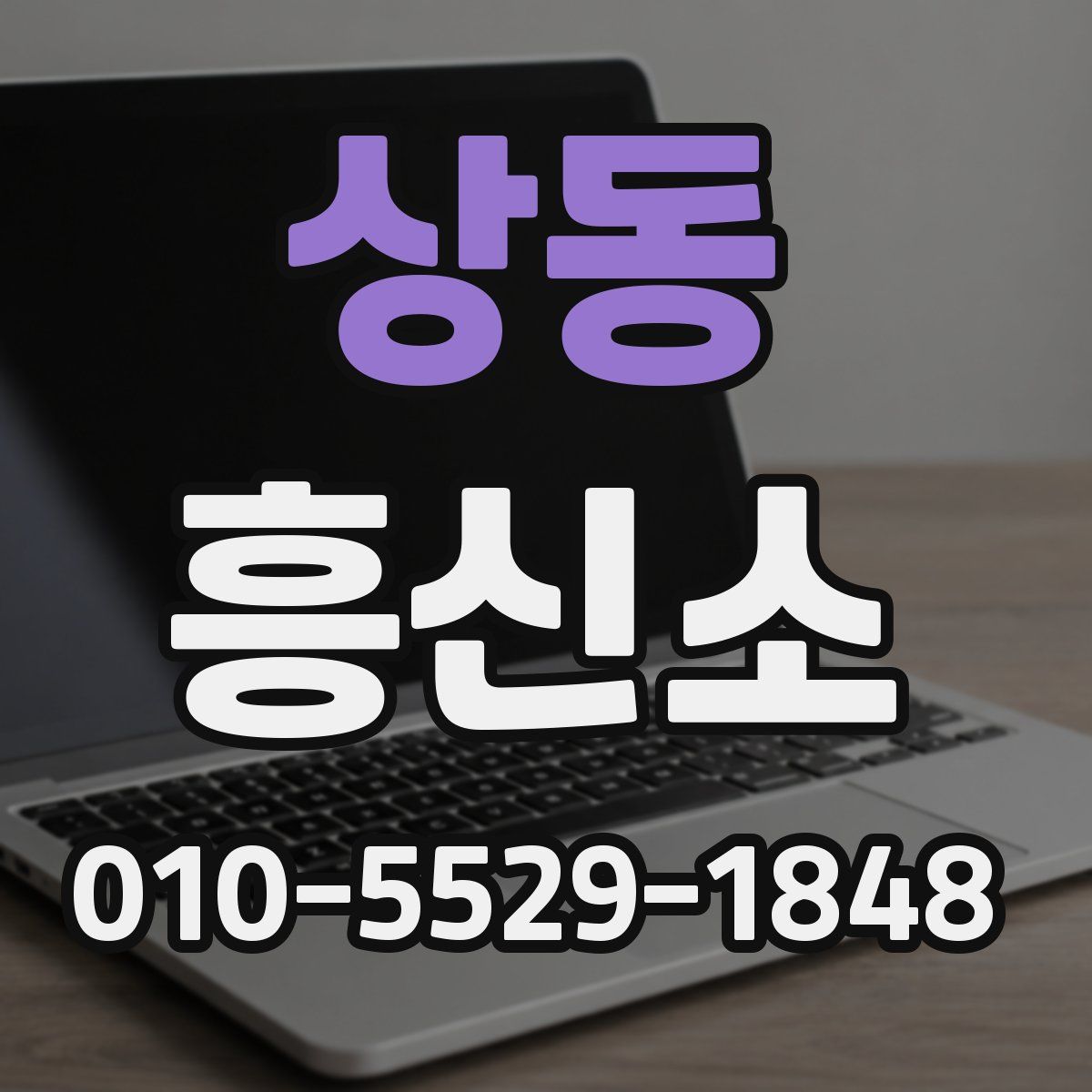 상동 흥신소