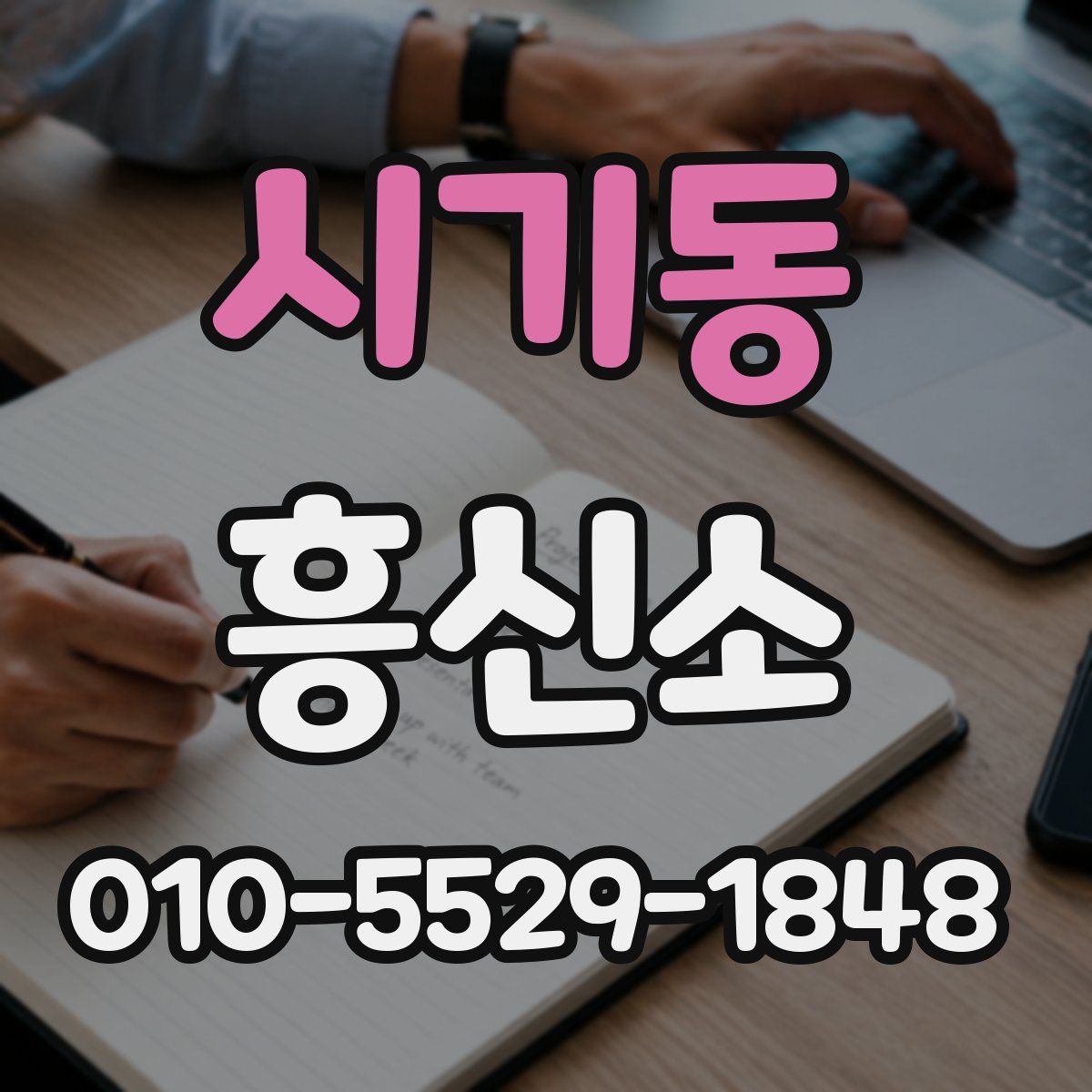 시기동 흥신소