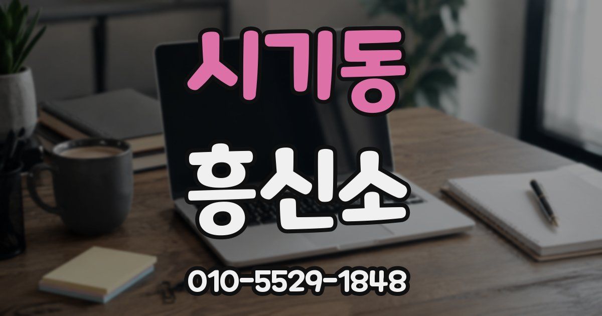 시기동 흥신소