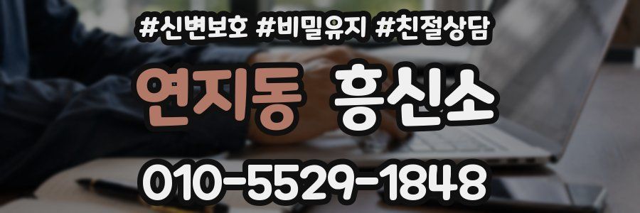 연지동 흥신소