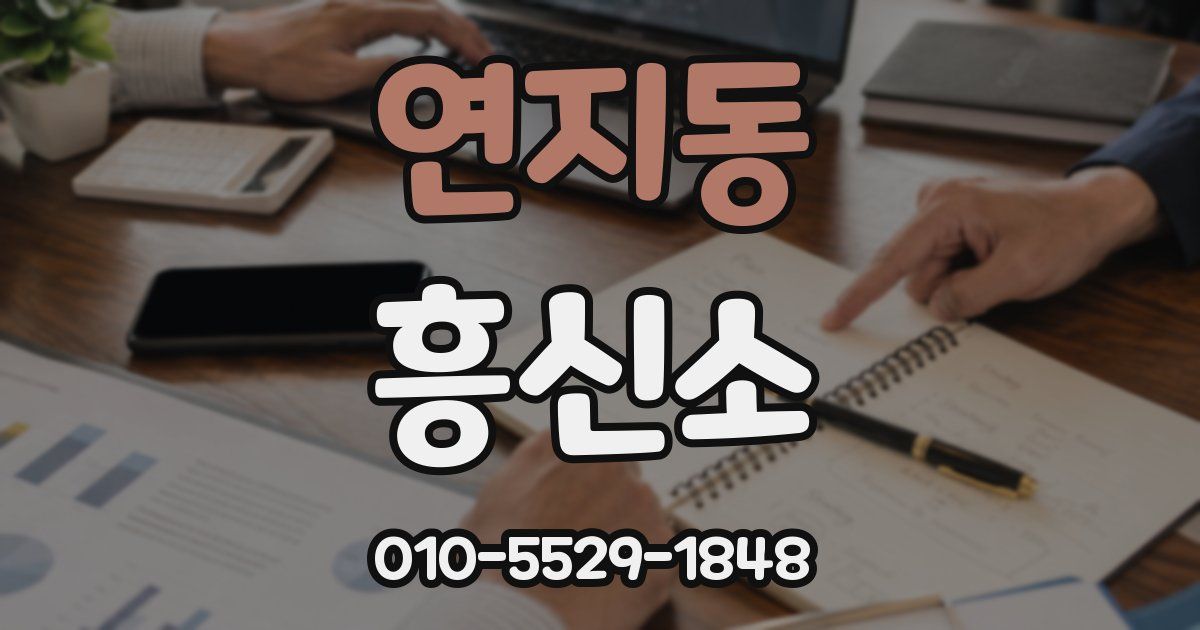 연지동 흥신소