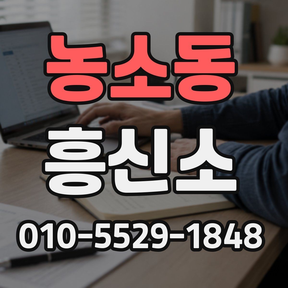 농소동 흥신소 진행 전 알아두면 좋은 계약 상식