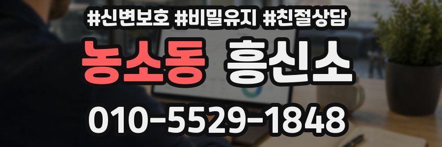 농소동 흥신소
